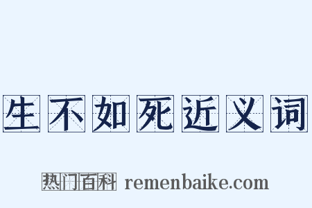 生不如死近义词是什么意思的图片